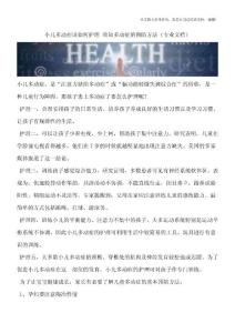 小儿多动症该如何护理-须知多动症的预防方法