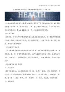 小儿白癜风要早留意-白癜风护理要注意什么