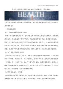 盘点小儿咳嗽常见原因-家长如何护理咳嗽患儿