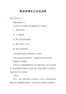 膝盖疼痛怎么办优选篇