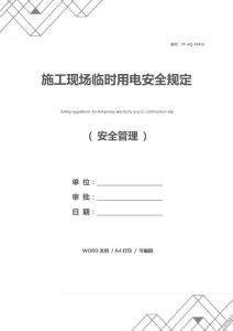 施工現場臨時用電安全規定