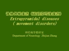 锥体外系疾病2-运动障碍性课件