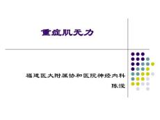 重症肌无力课件