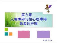 章人格障碍与性心理障碍患者的护理课件