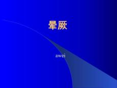 晕厥(课件