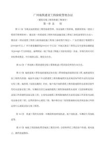 廣州市地下鐵道總公司建設(shè)工程驗收管理辦法土建及軌道工程