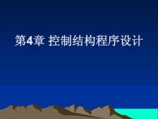 4　控制結(jié)構(gòu)程序設(shè)計