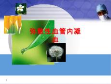 新版弥散性血管内凝血