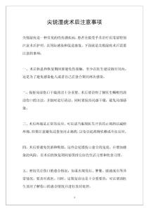 尖锐湿疣术后注意事项