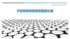 子宫颈息肉致癌基因表达谱