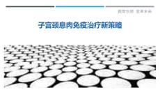 子宫颈息肉免疫治疗新策略