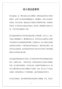 幼儿强迫症案例