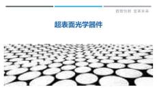 超表面光学器件