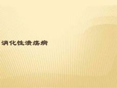 消化性溃疡