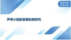 声带小结的发病机制研究