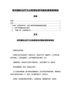 老花眼的治疗方法有哪些老花眼的原因有哪些