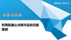 肘窝肌腱止点病与运动功能障碍