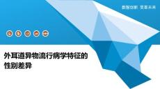 外耳道异物流行病学特征的性别差异