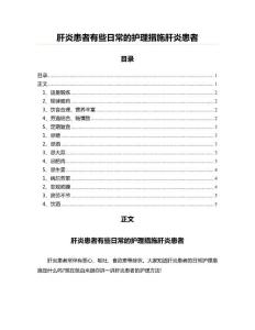 肝炎患者有些日常的护理措施肝炎患者