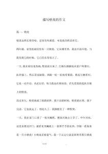 描写壁虎的作文