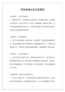 寻常疣激光后注意事项