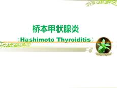 桥本氏甲状腺炎课件