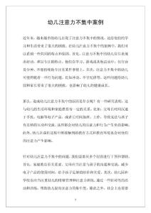 幼儿注意力不集中案例