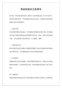 跖疣结痂后注意事项