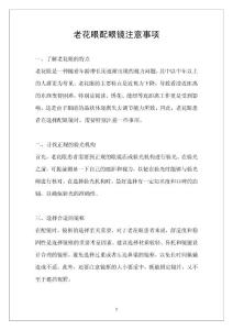 老花眼配眼镜注意事项