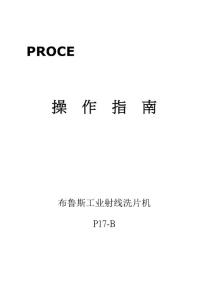 P17-B工業洗片機說明書（電子存檔）