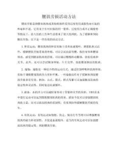 腰肌劳损活动方法