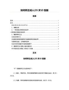 如何矫正成人(35岁)O型腿(技术指导资料)