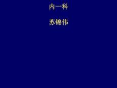 败血症ppt课件