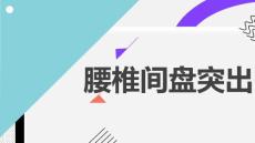 腰椎间盘突出