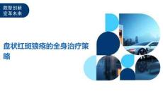 盘状红斑狼疮的全身治疗策略