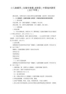 小儿紫癜风(过敏性紫癜-皮肤型)中医临床路径(2017年版)4