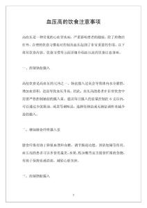 血压高的饮食注意事项