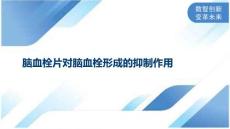脑血栓片对脑血栓形成的抑制作用