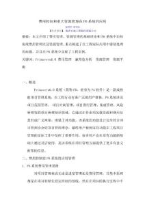 重大资源和费用控制管理在P6系统的应用