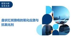 盘状红斑狼疮的氧化应激与抗氧化剂