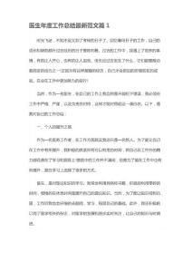 醫(yī)生年度工作總結范文