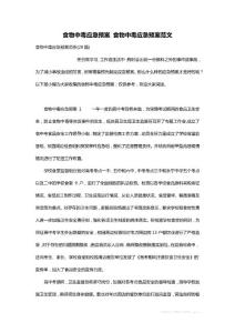 食物中毒应急预案 食物中毒应急预案范文