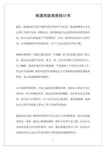 喝酒导致胃疼检讨书