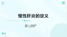慢性肝炎的定义