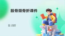 股骨颈骨折课件