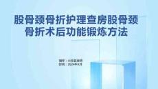 股骨颈骨折护理查房股骨颈骨折术后功能锻炼方法