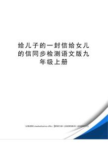 给儿子的一封信给女儿的信同步检测语文版九年级上册