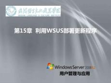 第15章  利用WSUS部署更新程序