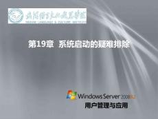 第19章  系統(tǒng)啟動(dòng)的疑難排除