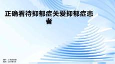 正确看待抑郁症关爱抑郁症患者